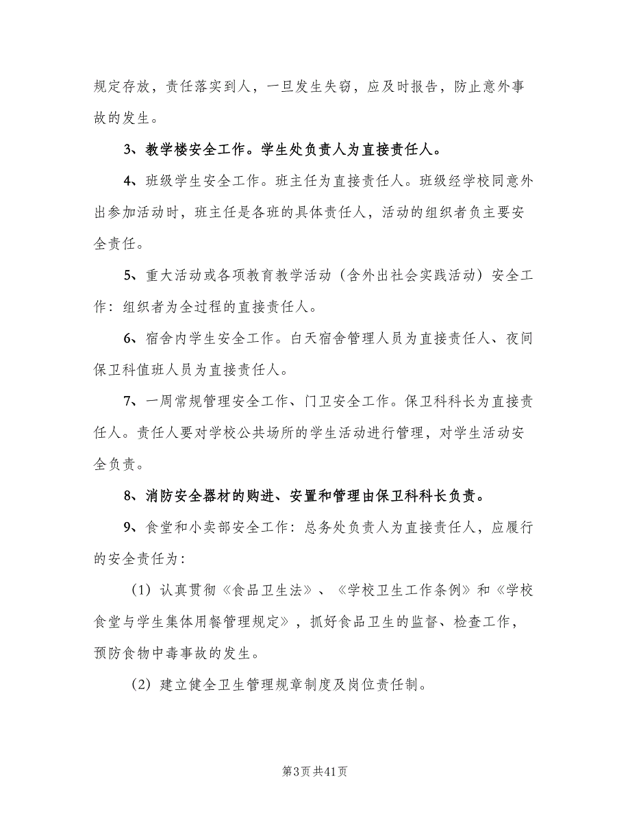 学校安全工作责任追究制度模板（10篇）_第3页