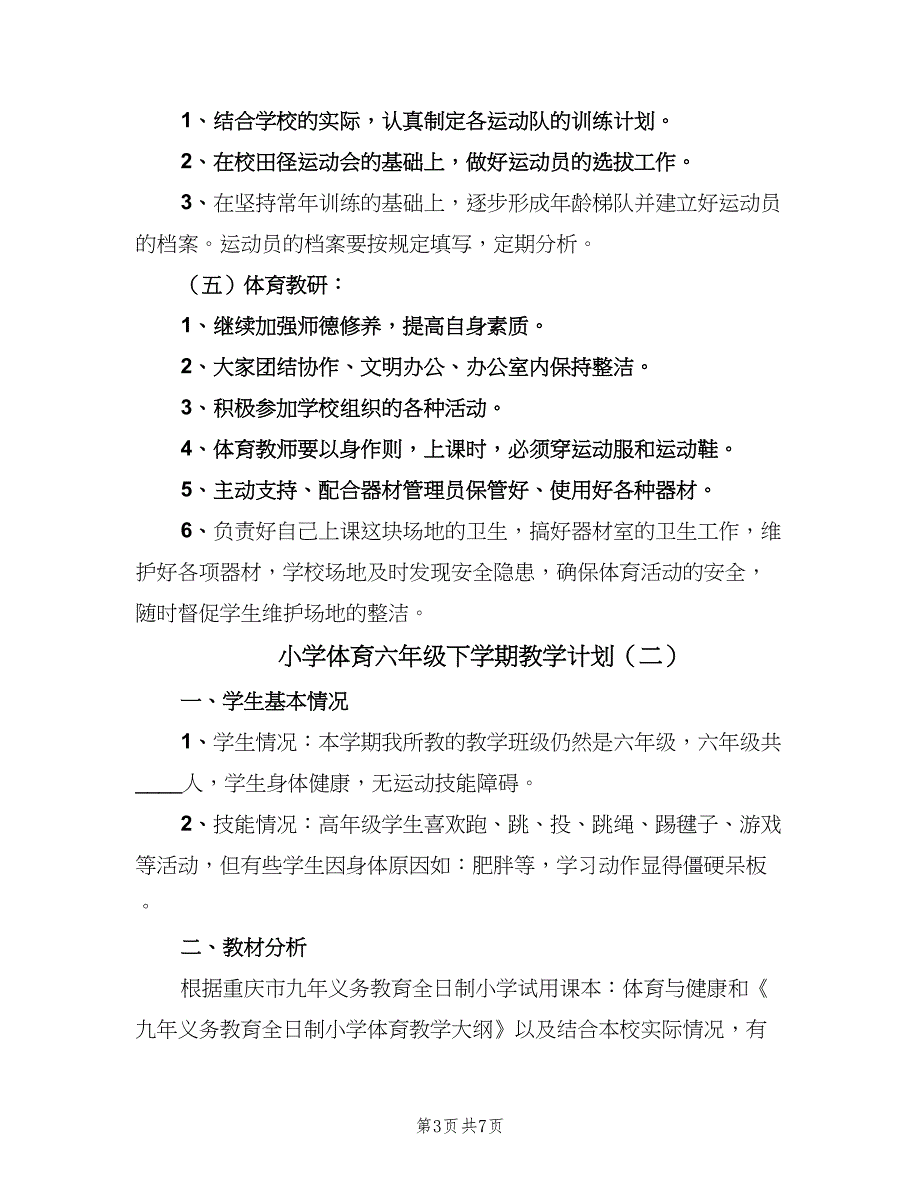 小学体育六年级下学期教学计划（三篇）.doc_第3页