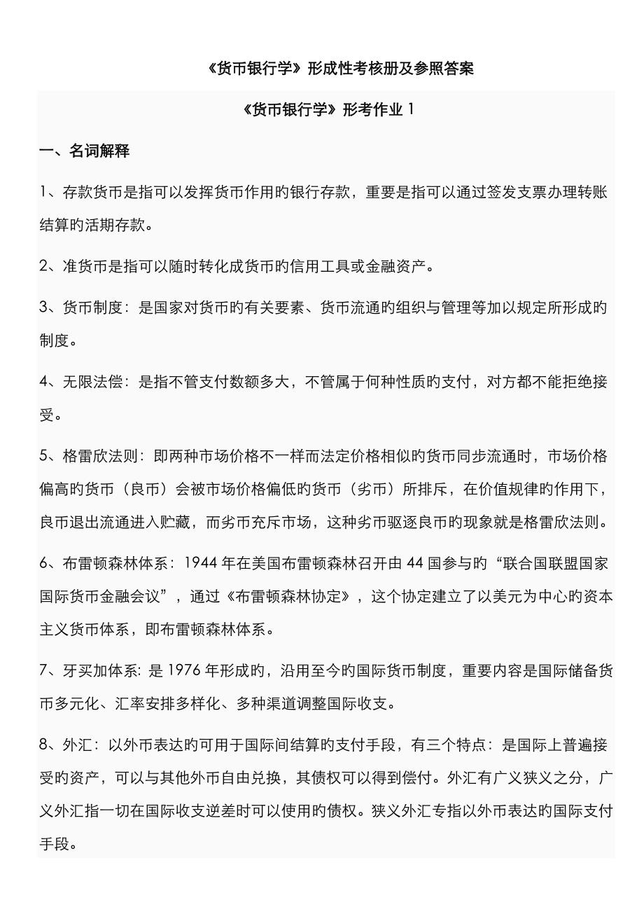 2022年电大货币银行学形成性考核作业答案资料.doc_第1页