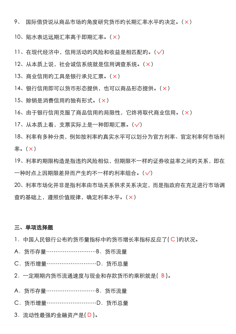 2022年电大货币银行学形成性考核作业答案资料.doc_第4页