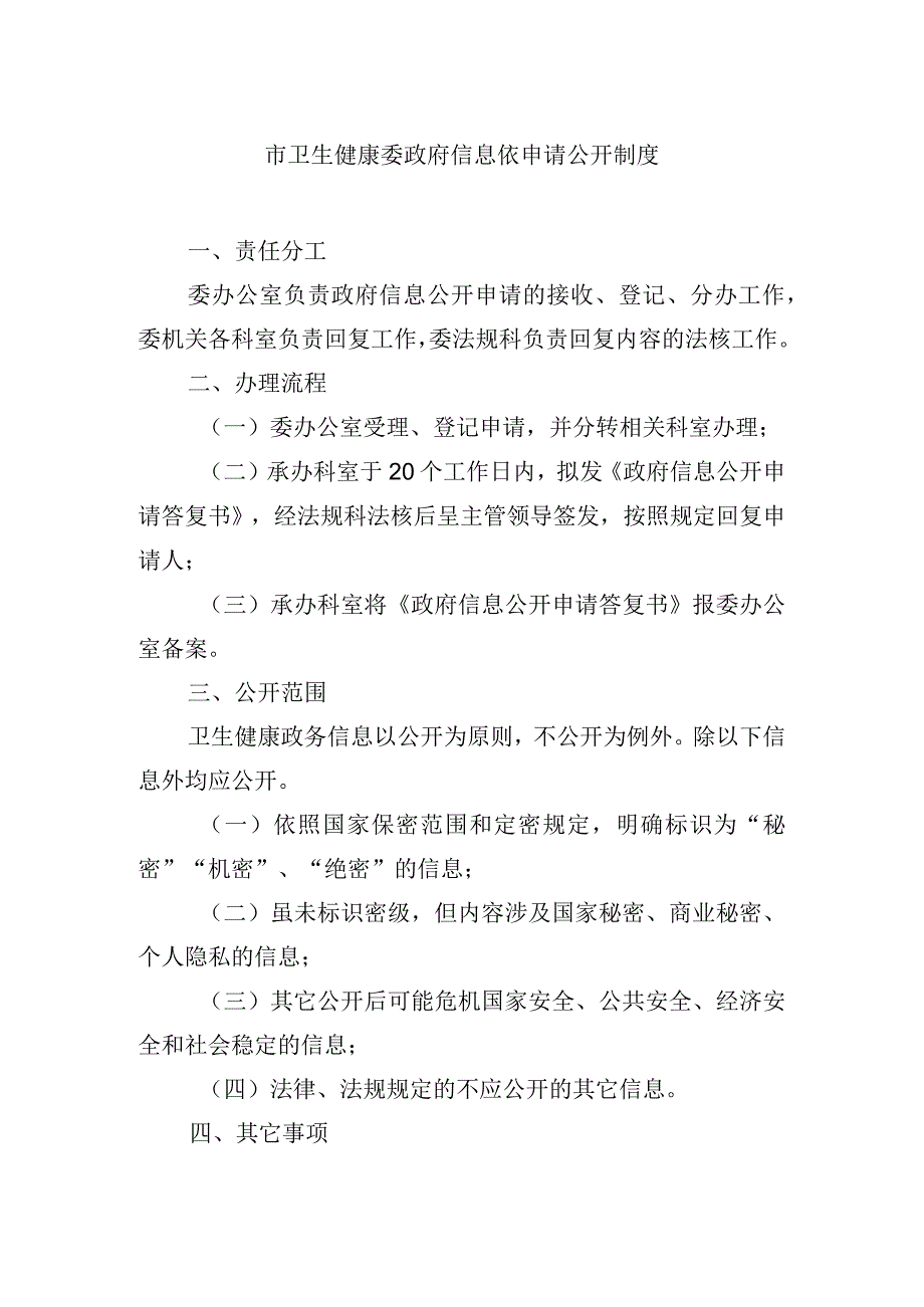 市卫生健康委政府信息依申请公开制度_第1页