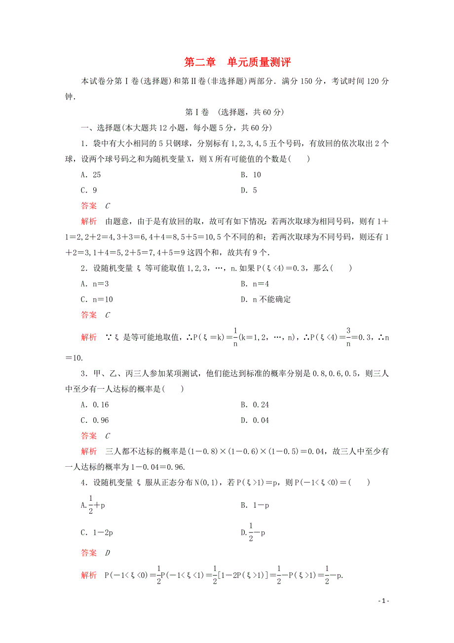 2019-2020学年高中数学 第二章 随机变量及其分布单元质量测评 新人教A版选修2-3_第1页