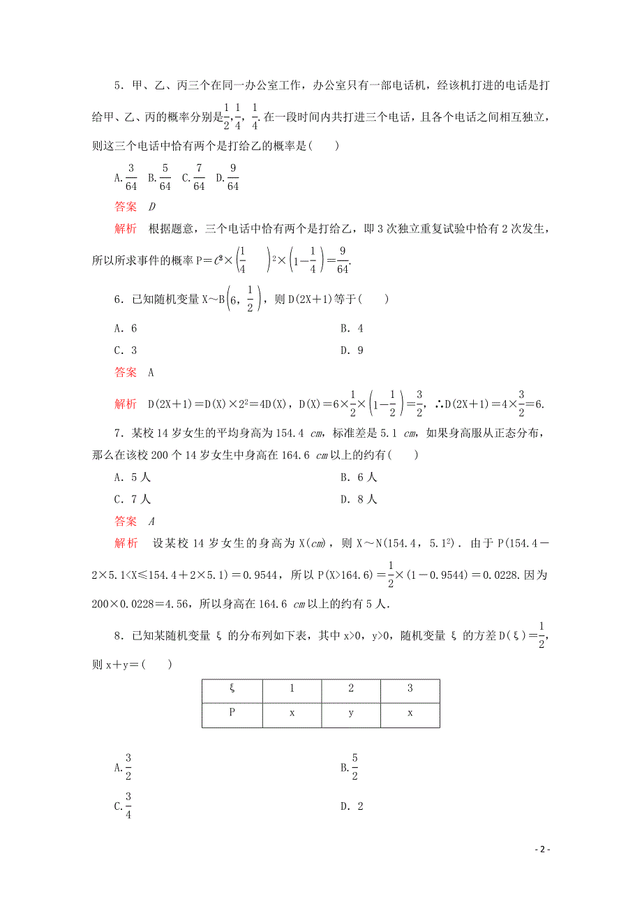 2019-2020学年高中数学 第二章 随机变量及其分布单元质量测评 新人教A版选修2-3_第2页