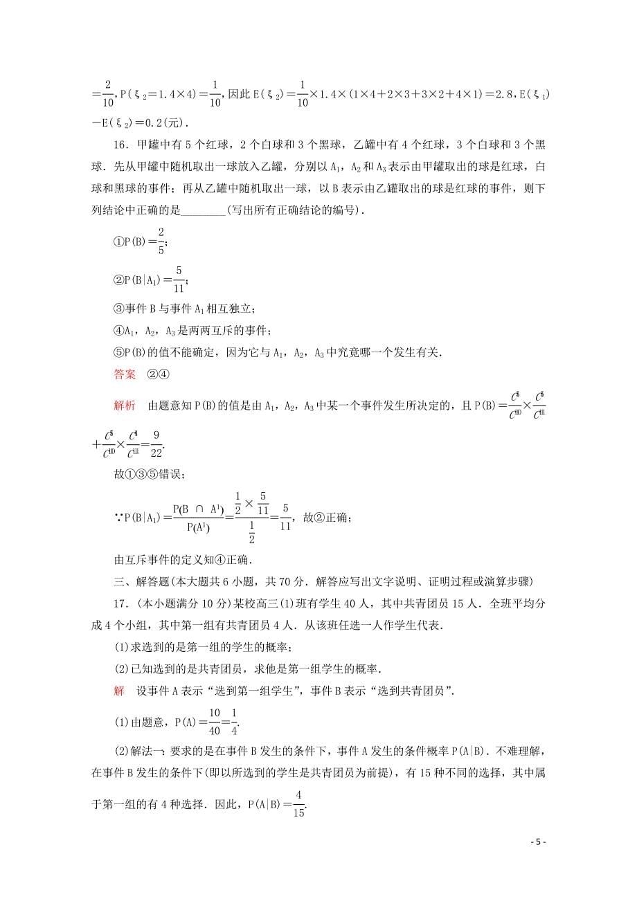 2019-2020学年高中数学 第二章 随机变量及其分布单元质量测评 新人教A版选修2-3_第5页