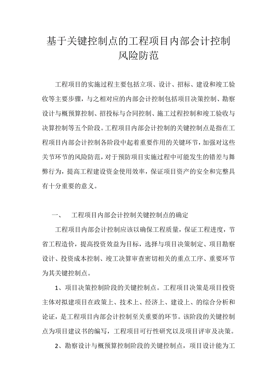 基于关键控制点的工程项目内部会计控制风险防范(1).docx_第1页