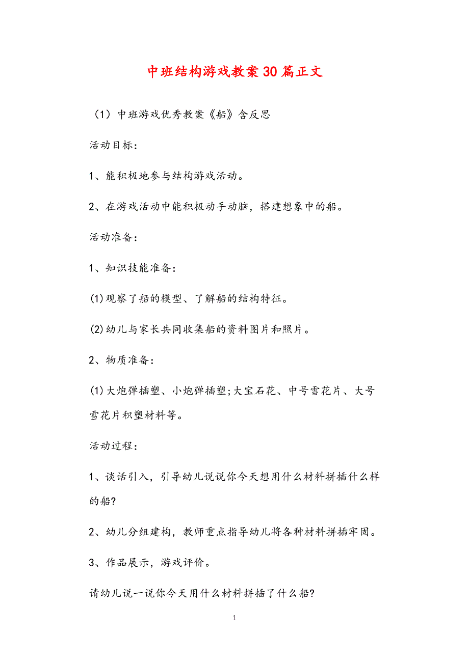 公立普惠性幼儿园通用幼教教师课程指南中班结构游戏教案多篇汇总版2_第1页