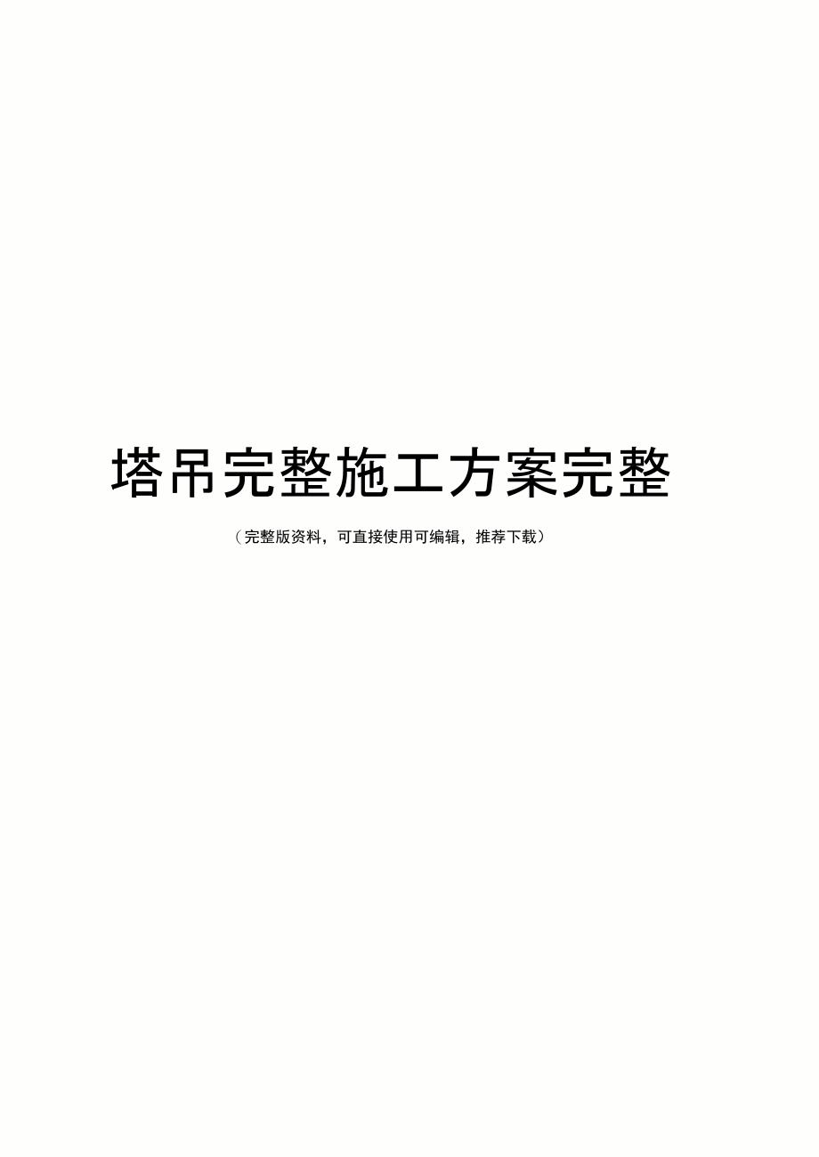 塔吊完整施工方案完整_第1页