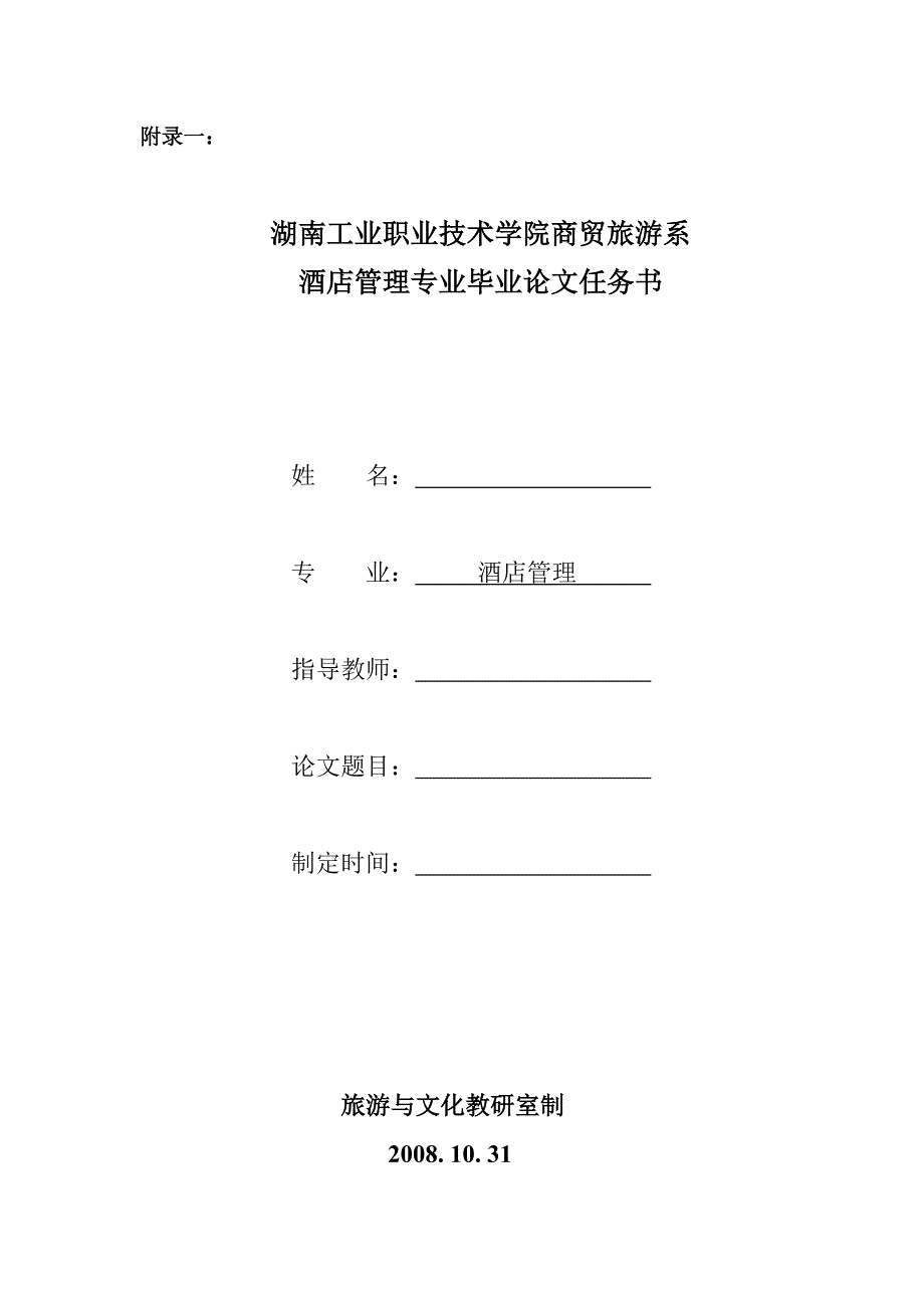 酒店管理专业毕业论文任务书和开题报告湖南工业职业技术学院_第1页