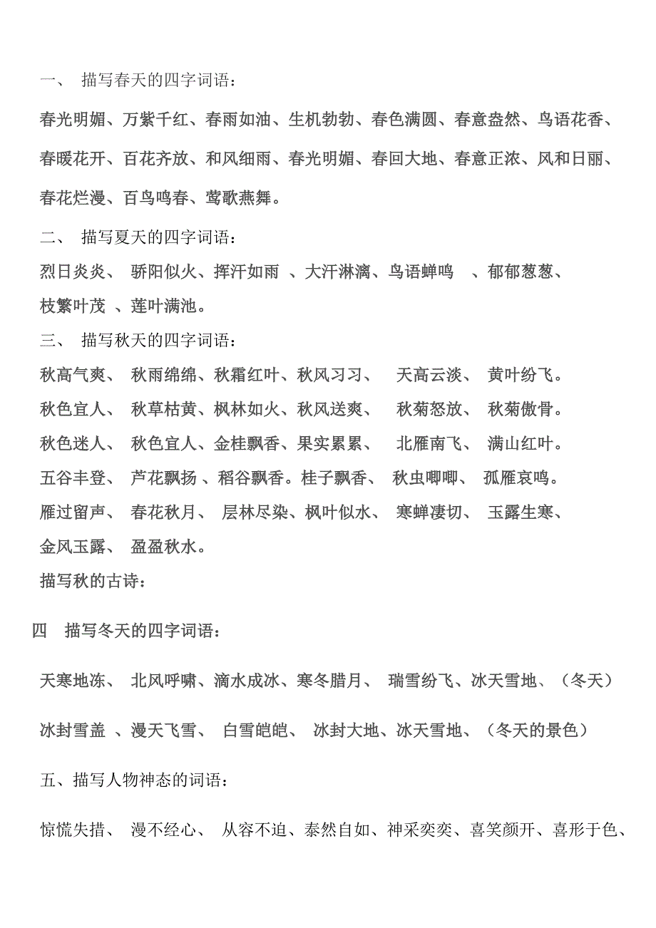 描写春夏秋冬的四字词语.doc_第1页