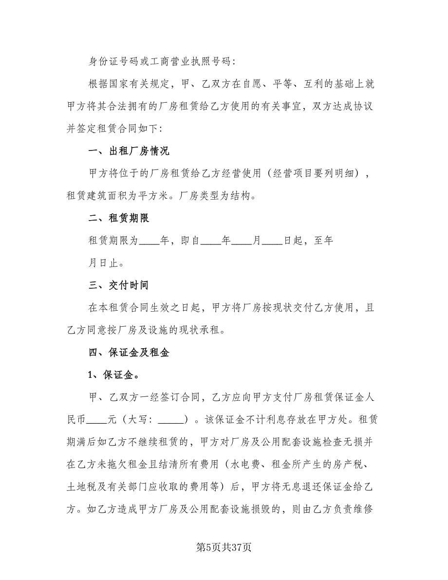 厂房租赁合同书范本（七篇）.doc_第5页