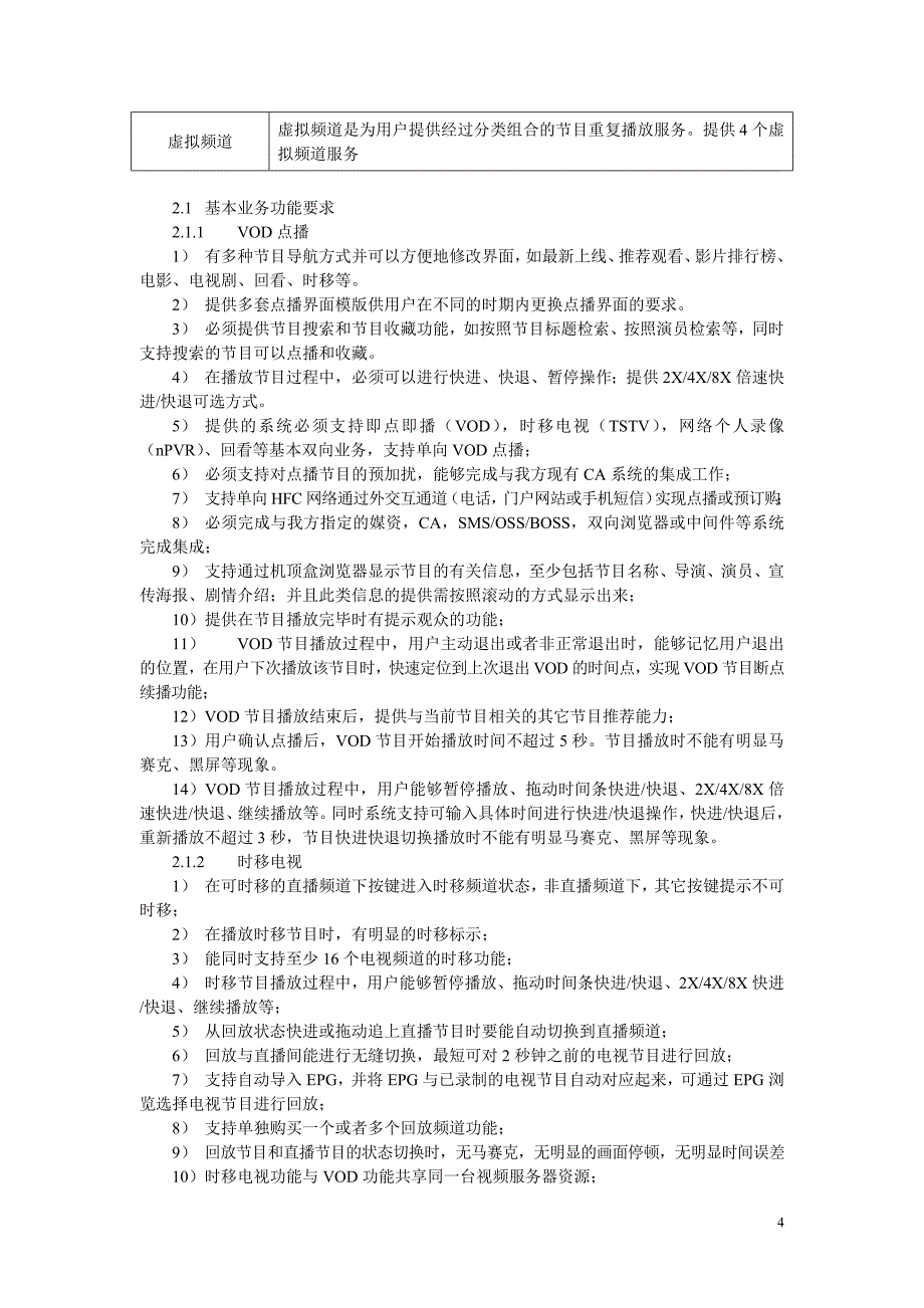 韶关市广播电视台VOD交互数字电视系统招标技术要求_第4页