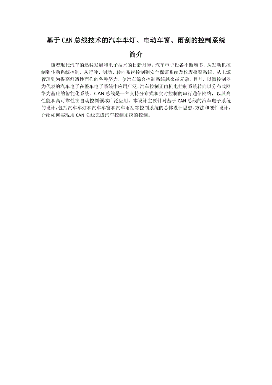 毕业设计论文基于CAN总线技术的汽车车灯电动车窗雨刮的控制系统_第1页