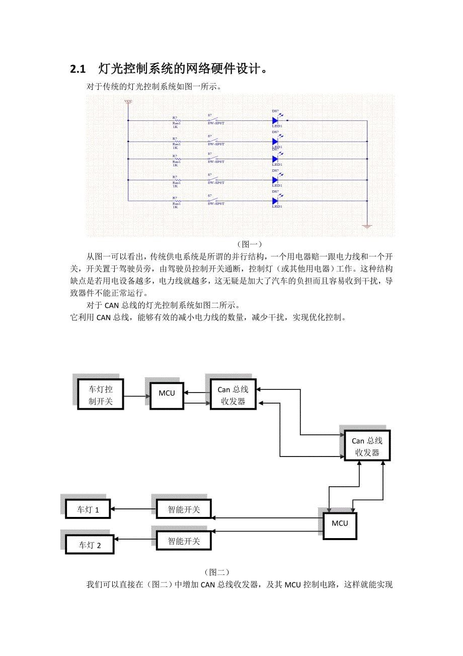 毕业设计论文基于CAN总线技术的汽车车灯电动车窗雨刮的控制系统_第5页