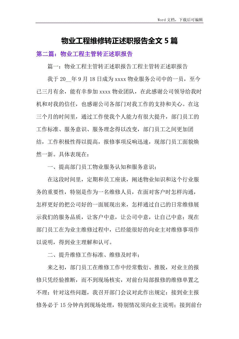 物业工程维修转正述职报告全文5篇_第1页