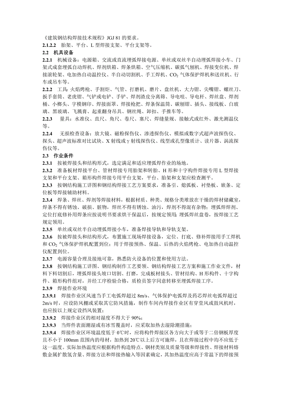 钢结构工程埋弧焊施工工艺标准_第2页