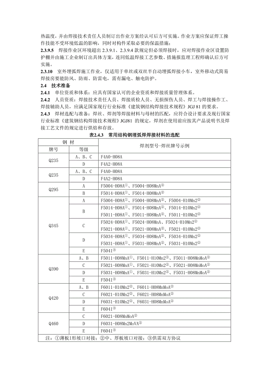 钢结构工程埋弧焊施工工艺标准_第3页