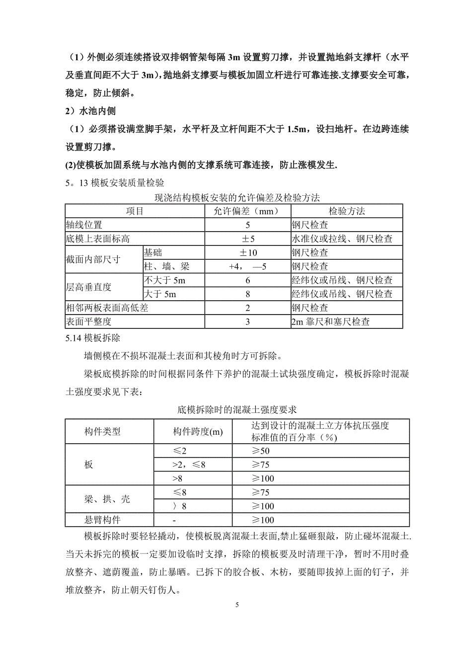 水池模板施工方案【建筑施工资料】.doc_第5页