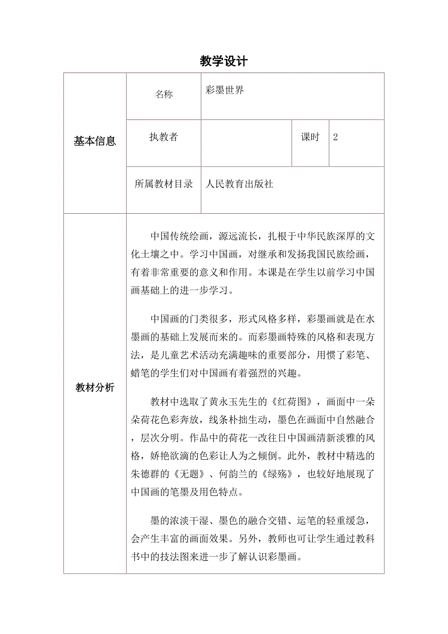 彩墨世界》教学设计与反思(DOC 12页)_第1页