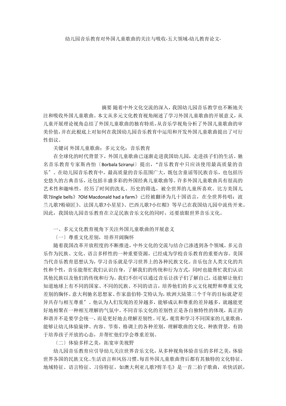 幼儿园音乐教育对外国儿童歌曲的关注与吸收五大领域_第1页