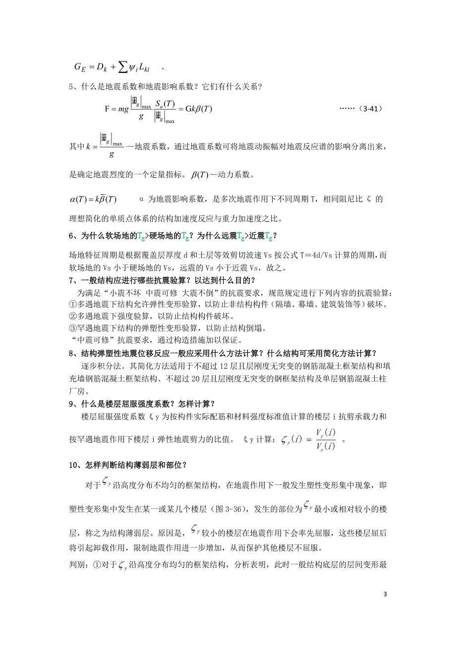 建筑结构抗震设计课后习题答案_第3页