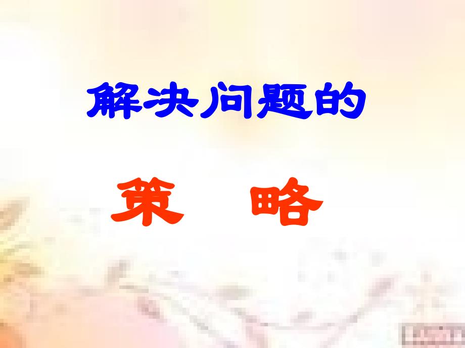 苏教三年级数学解决问题的策略(1)_第2页