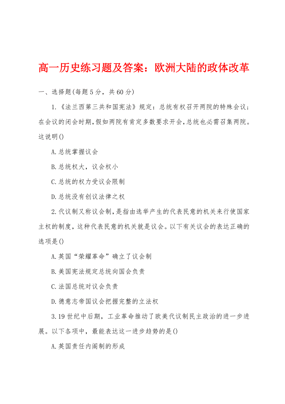 高一历史练习题及答案：欧洲大陆的政体改革.docx_第1页