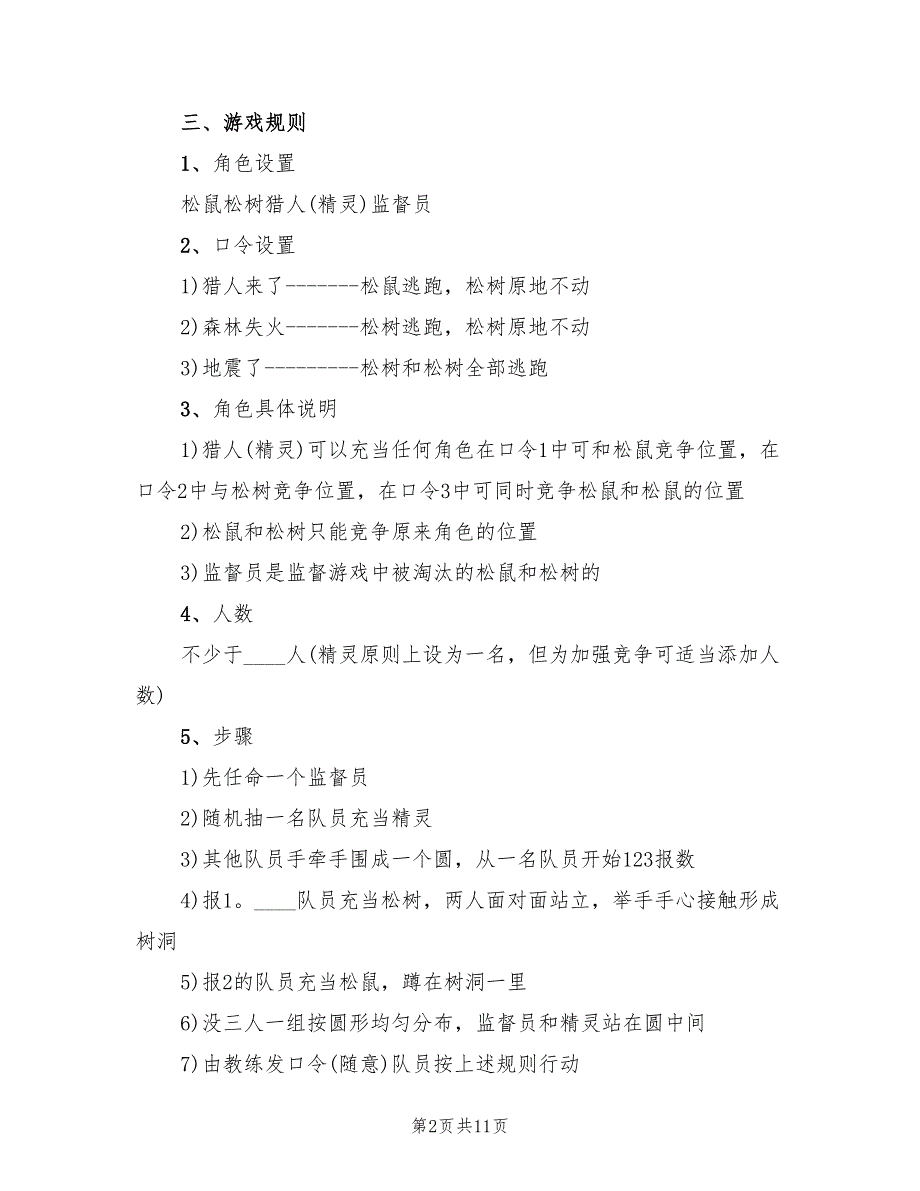 素质拓展策划素拓活动方案范本（2篇）_第2页