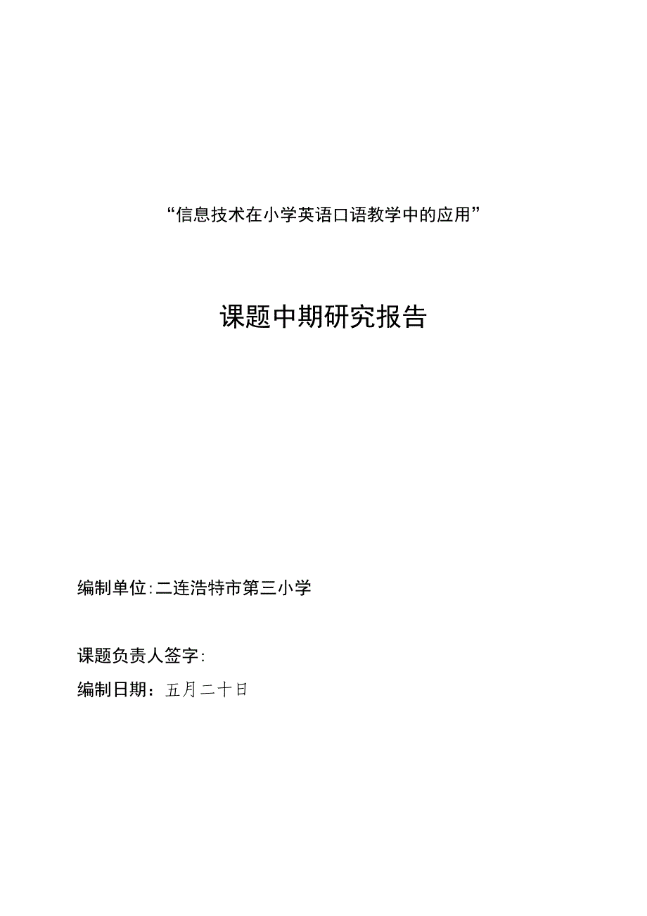 课题研究中期报告_第1页