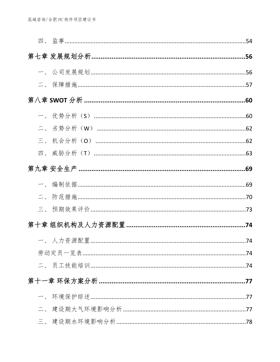 合肥PC构件项目建议书范文模板_第4页