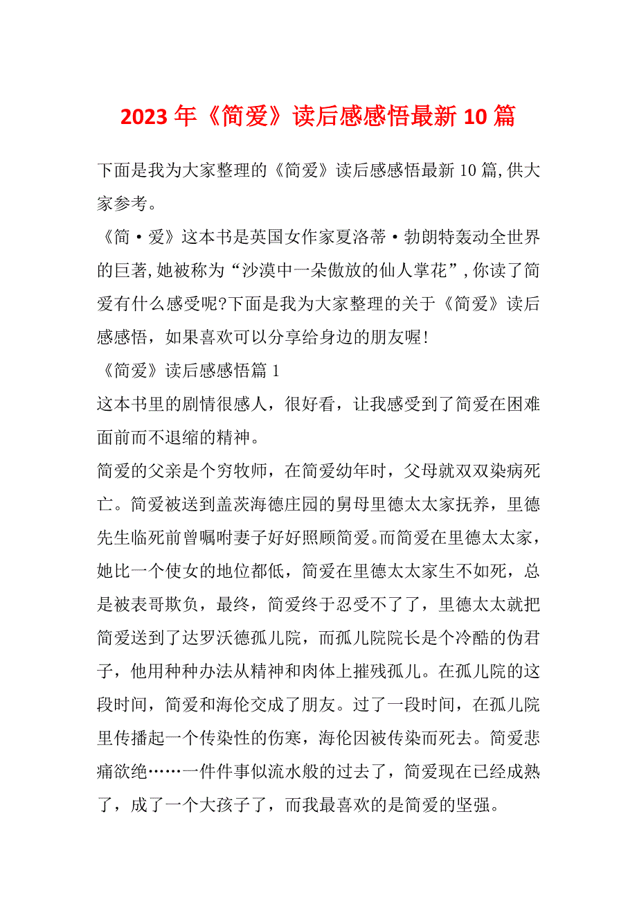 2023年《简爱》读后感感悟最新10篇_第1页