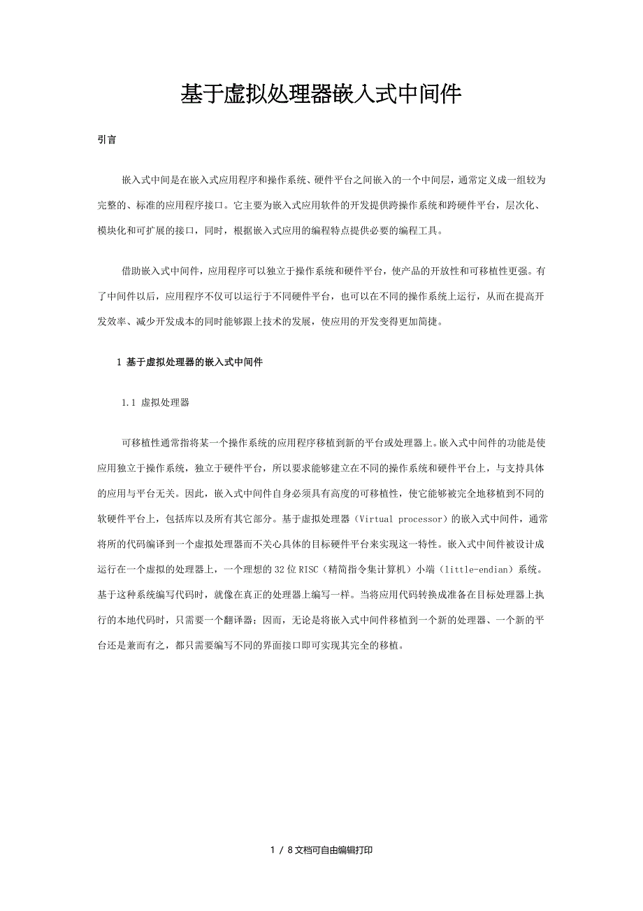 基于虚拟处理器嵌入式中间件_第1页