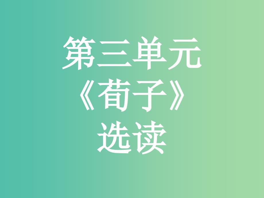 高中语文 第三单元《荀子》选读 大天而思之,孰与物畜而制之课件 新人教版选修《先秦诸子选读》.ppt_第1页