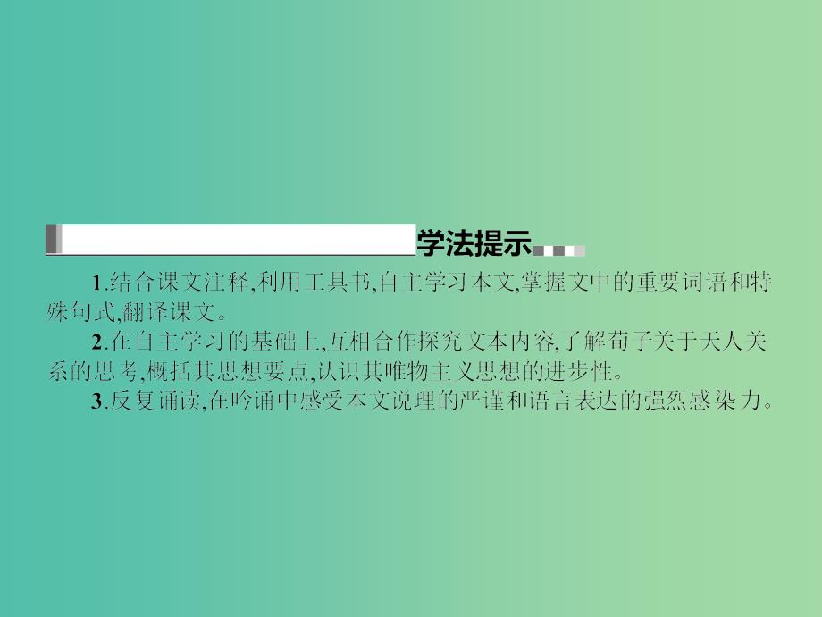 高中语文 第三单元《荀子》选读 大天而思之,孰与物畜而制之课件 新人教版选修《先秦诸子选读》.ppt_第3页