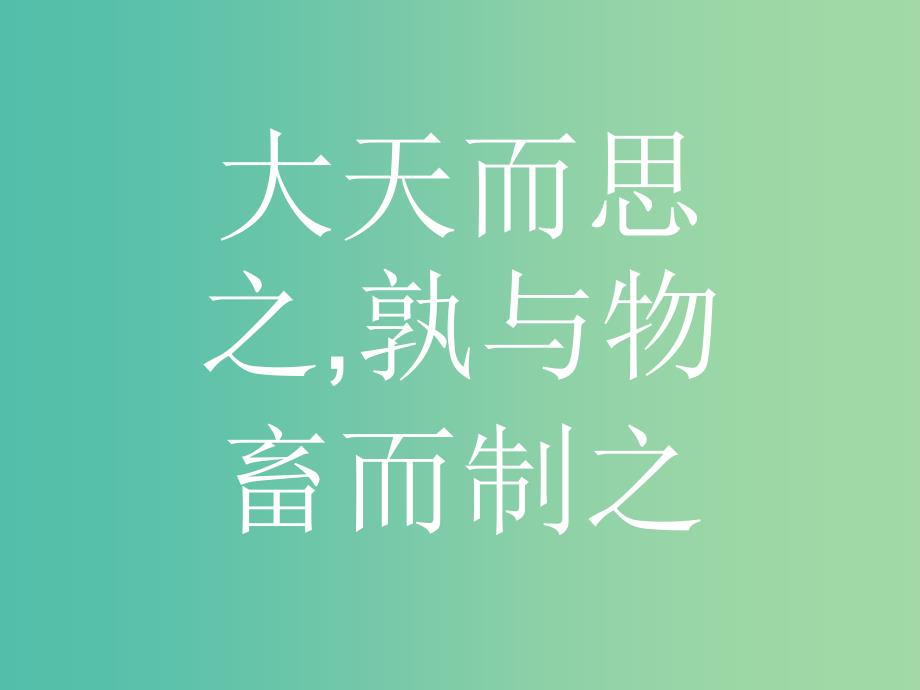 高中语文 第三单元《荀子》选读 大天而思之,孰与物畜而制之课件 新人教版选修《先秦诸子选读》.ppt_第4页