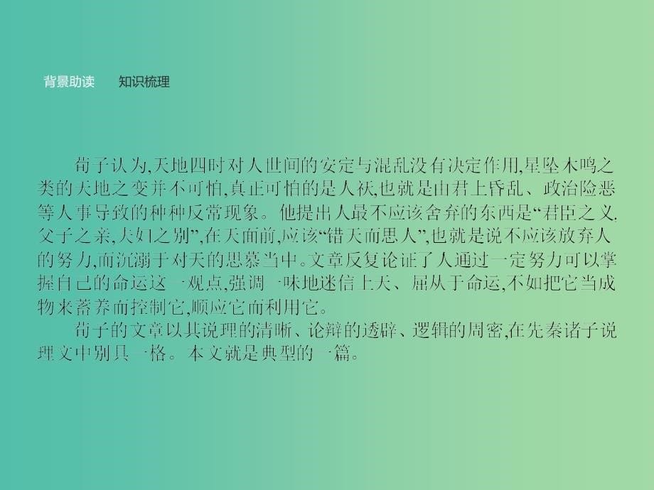 高中语文 第三单元《荀子》选读 大天而思之,孰与物畜而制之课件 新人教版选修《先秦诸子选读》.ppt_第5页