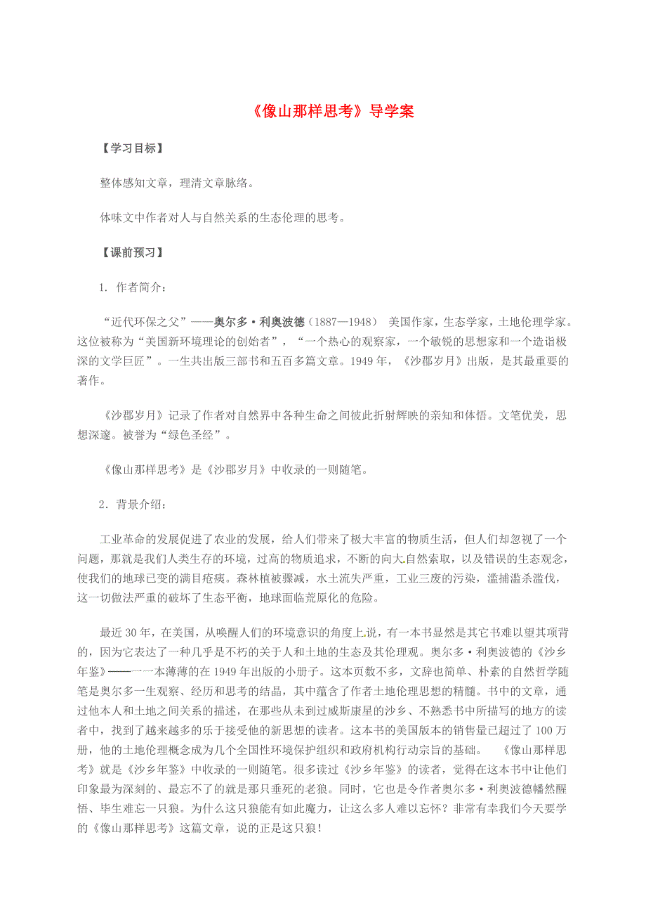 【最新】高中语文 第四专题 像山那样思考导学案 苏教版必修1_第1页