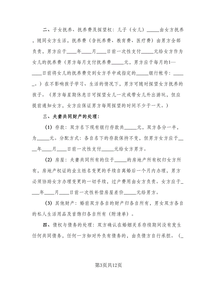 自愿离婚协议书简单参考模板（六篇）.doc_第3页