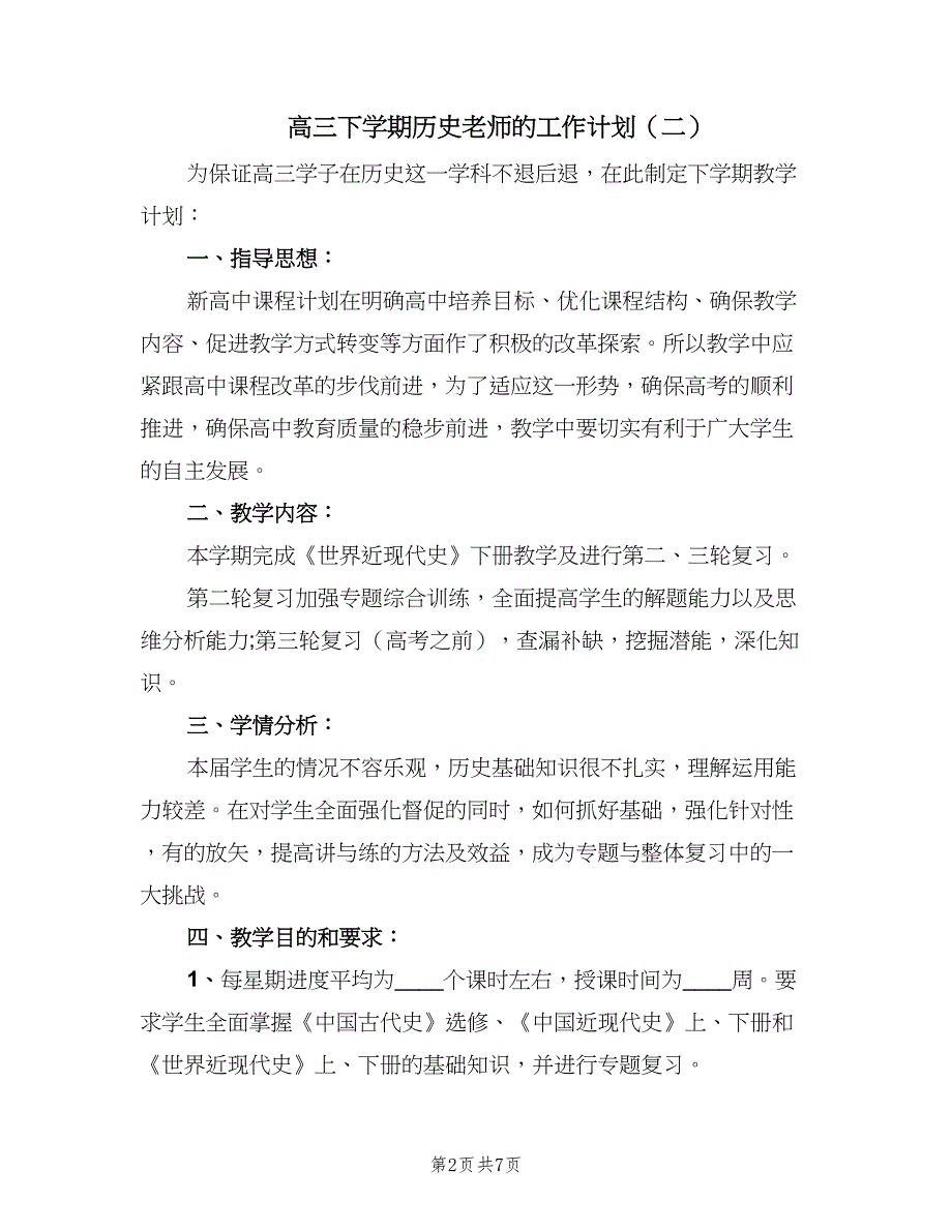 高三下学期历史老师的工作计划（三篇）.doc_第2页