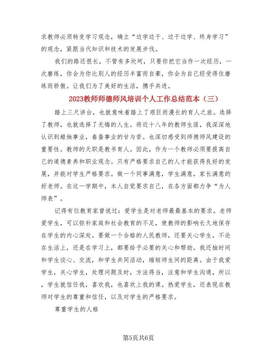 2023教师师德师风培训个人工作总结范本（3篇）.doc_第5页