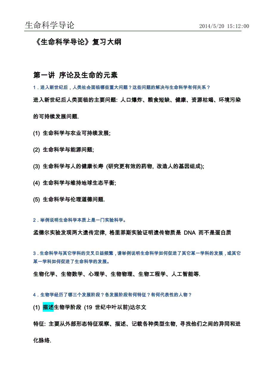 《生命科学导论》复习大纲.docx_第1页