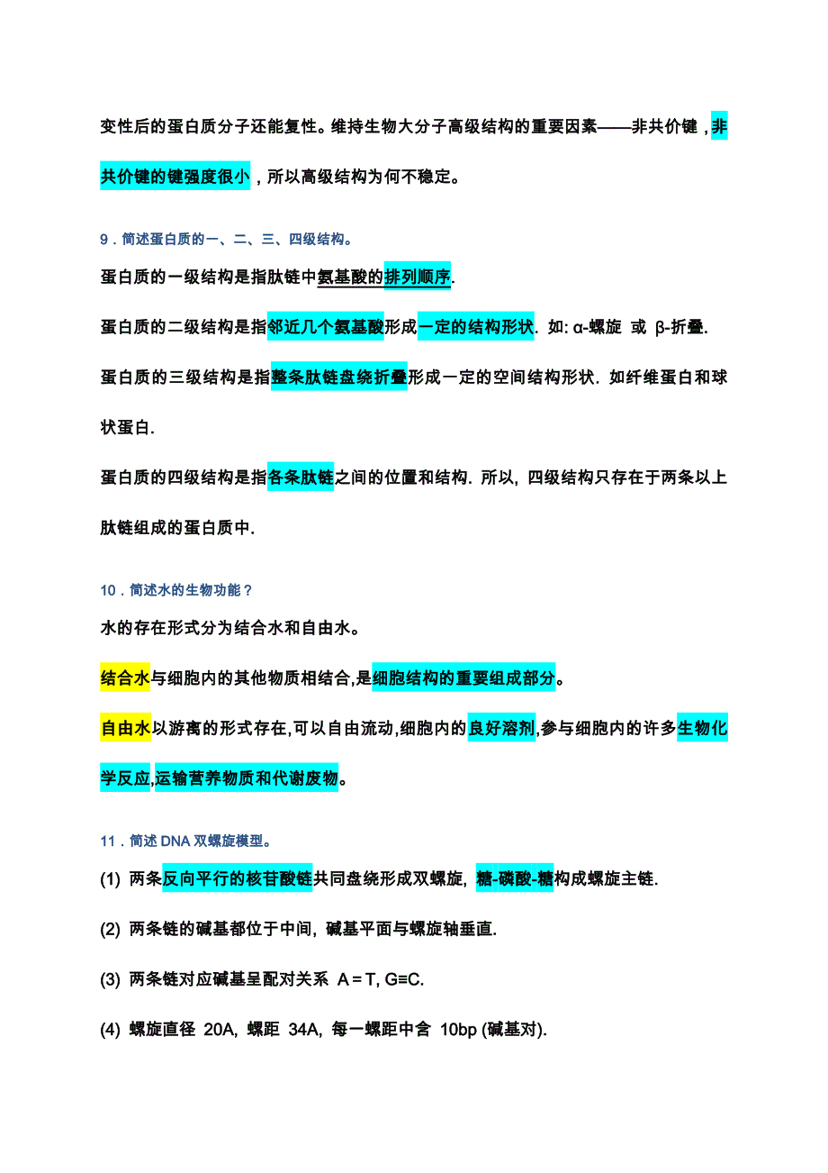 《生命科学导论》复习大纲.docx_第4页