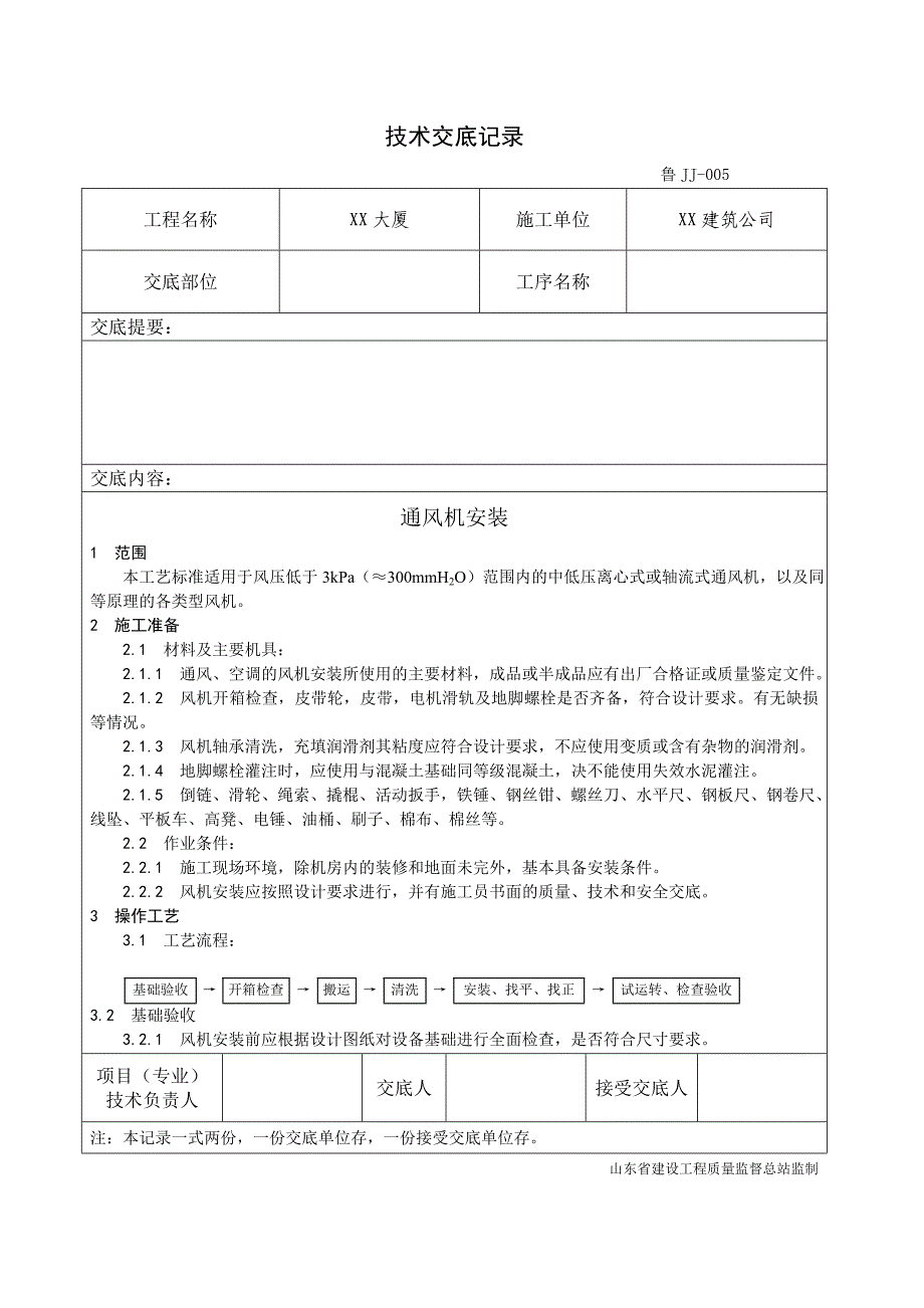 010_通风机安装工艺48148.doc_第1页