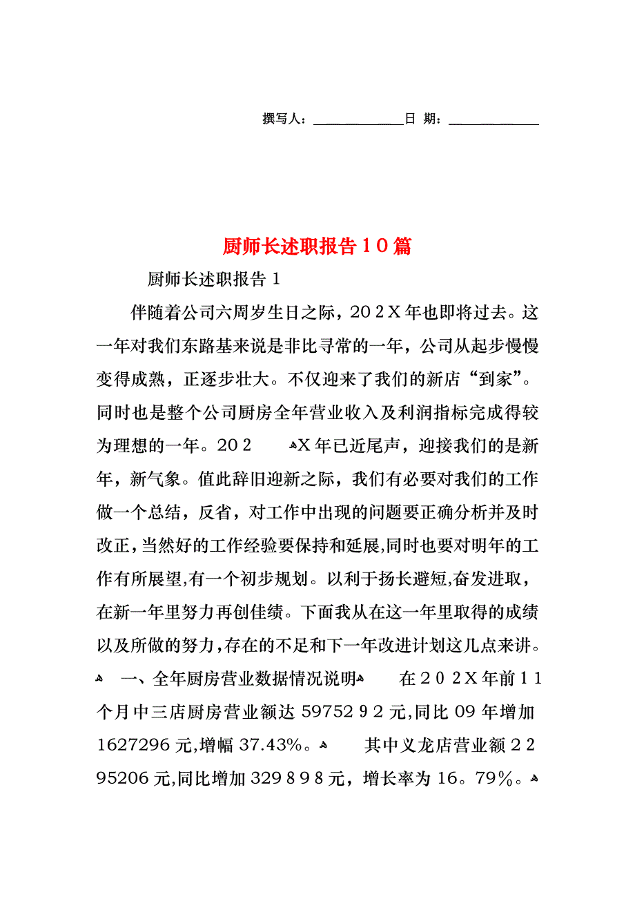 厨师长述职报告10篇_第1页