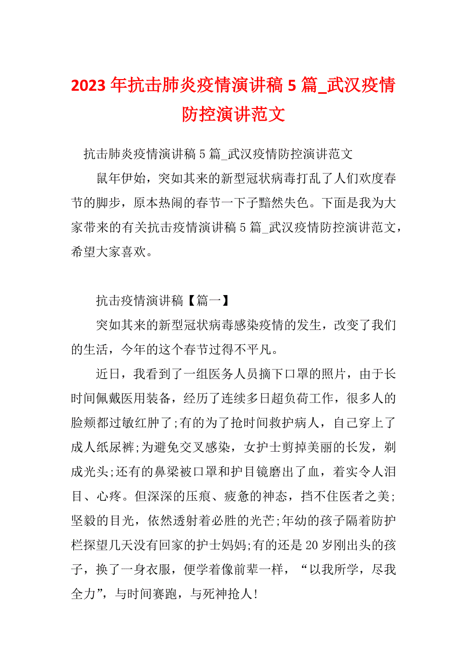 2023年抗击肺炎疫情演讲稿5篇_武汉疫情防控演讲范文_第1页