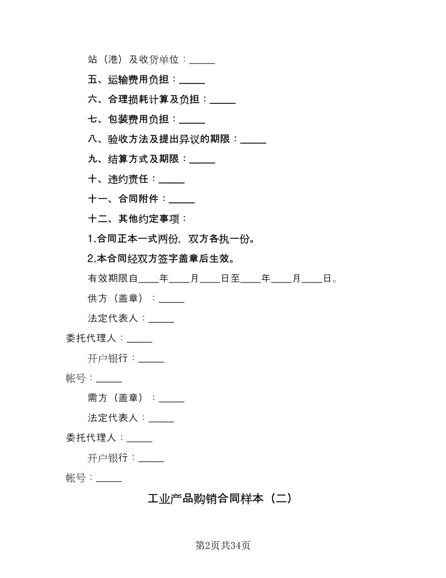 工业产品购销合同样本（7篇）.doc_第2页