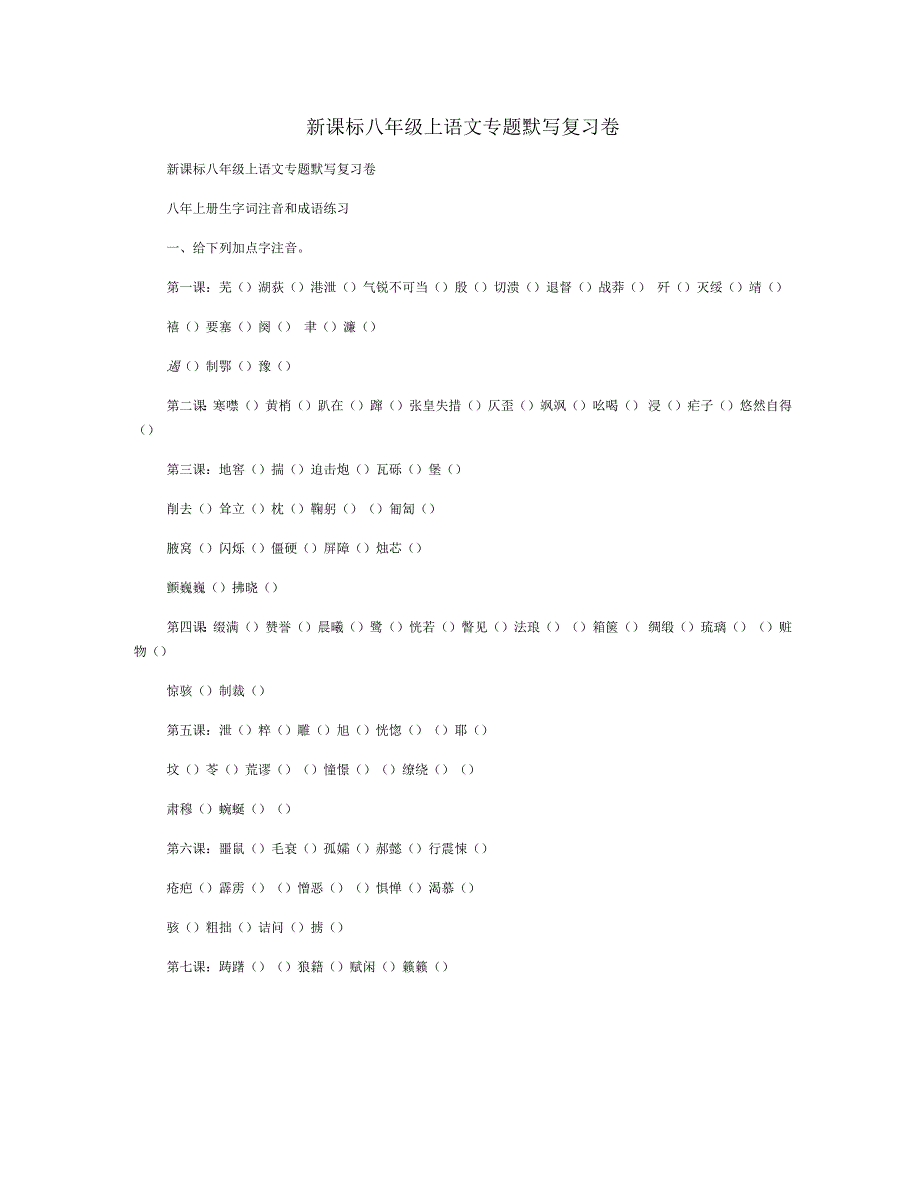 新课标八年级上语文专题默写复习卷_第1页