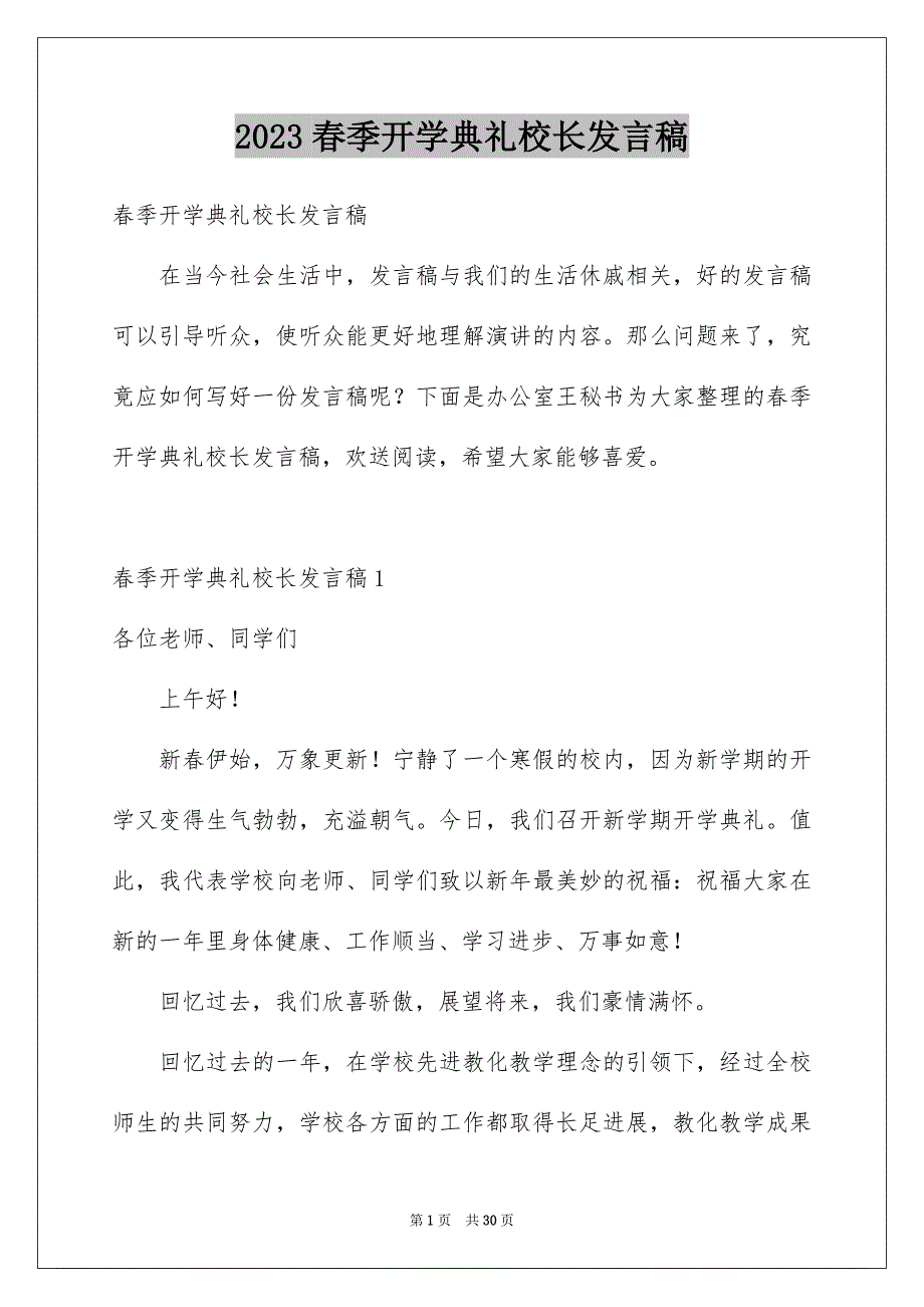 2023春季开学典礼校长发言稿15范文.docx_第1页