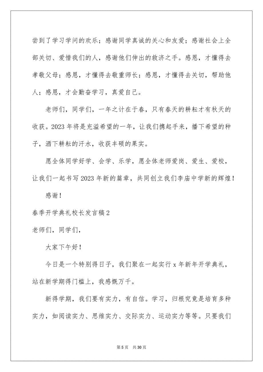 2023春季开学典礼校长发言稿15范文.docx_第5页