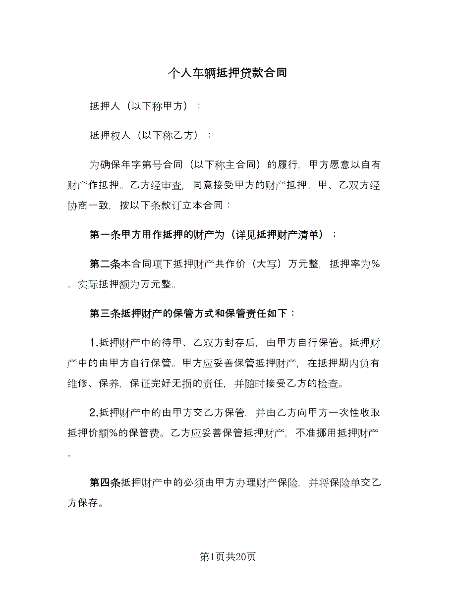 个人车辆抵押贷款合同（5篇）.doc_第1页