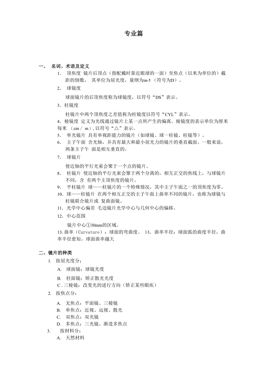 专业知识镜片眼镜行业题库_第1页